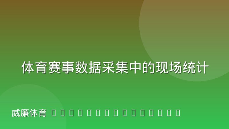 体育赛事数据采集中的现场统计员工作模式