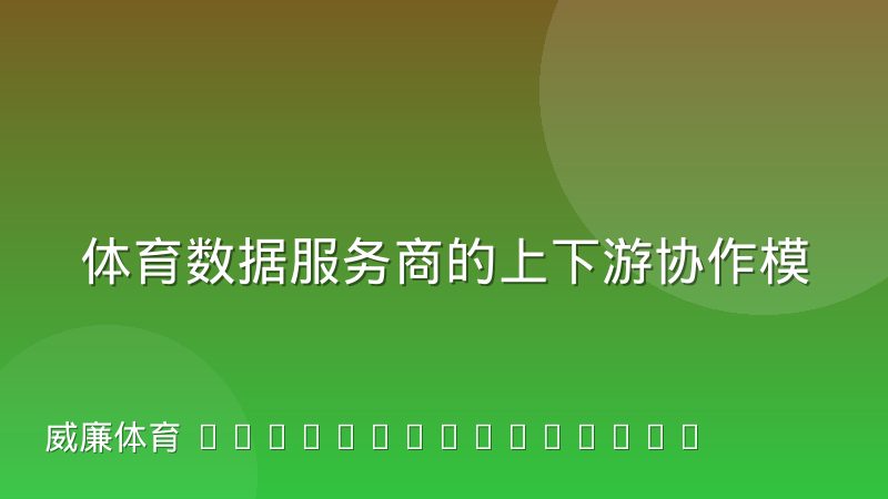 体育数据服务商的上下游协作模式变化：从单向采购到联合建模