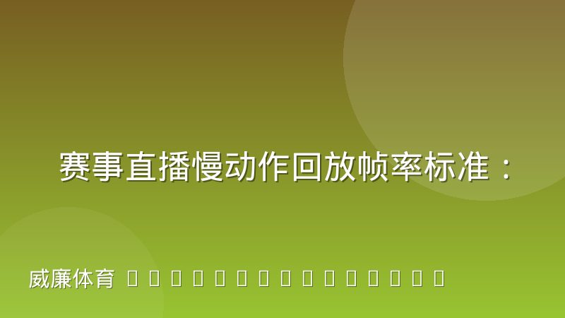 赛事直播慢动作回放帧率标准：从采集到输出的技术解析
