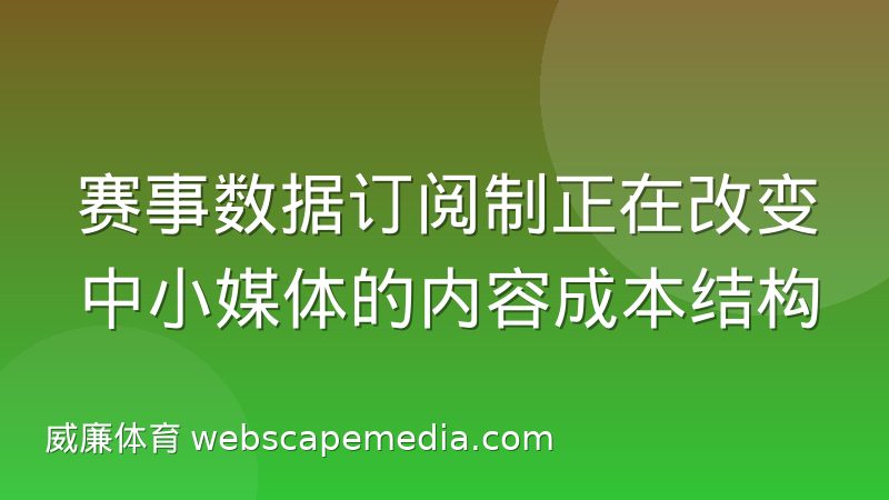 赛事数据订阅制正在改变中小媒体的内容成本结构
